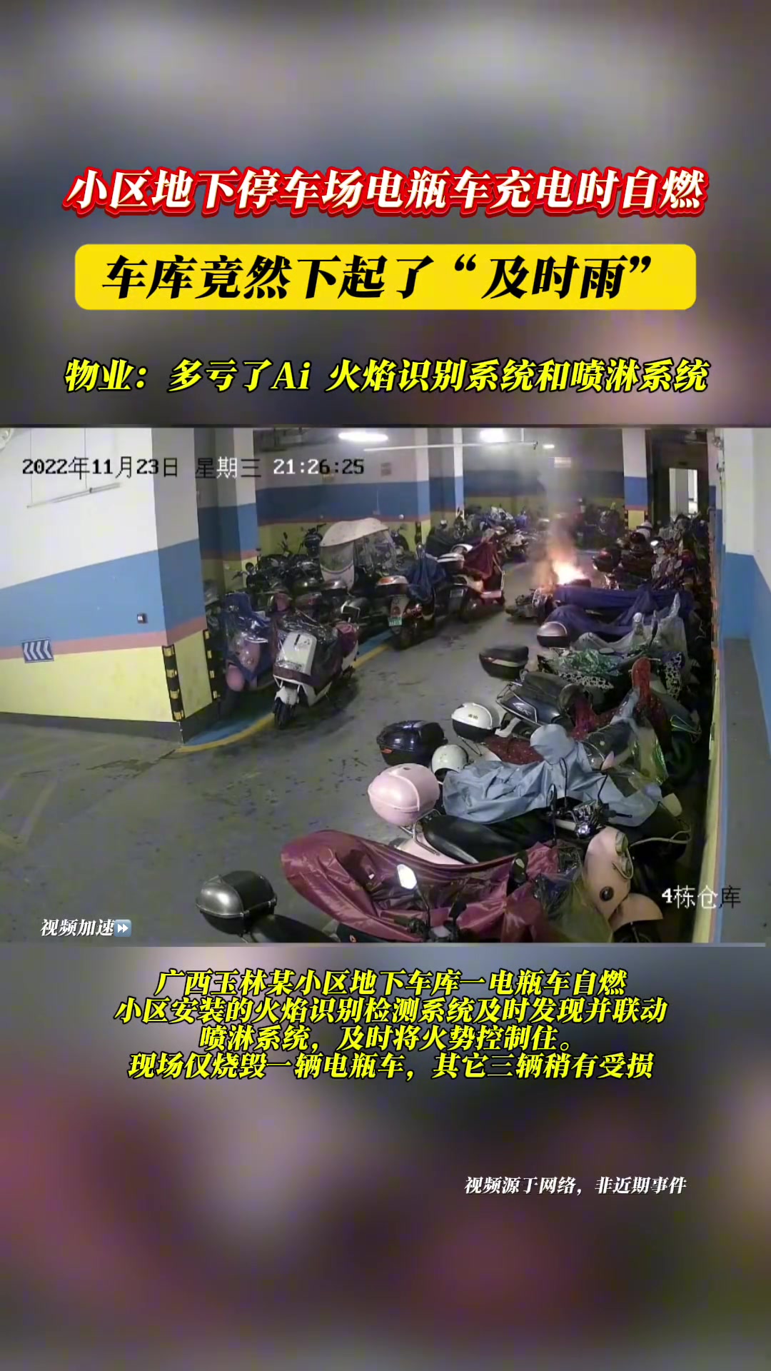 电瓶车停车场自燃，车库竟然下起了“及时雨“