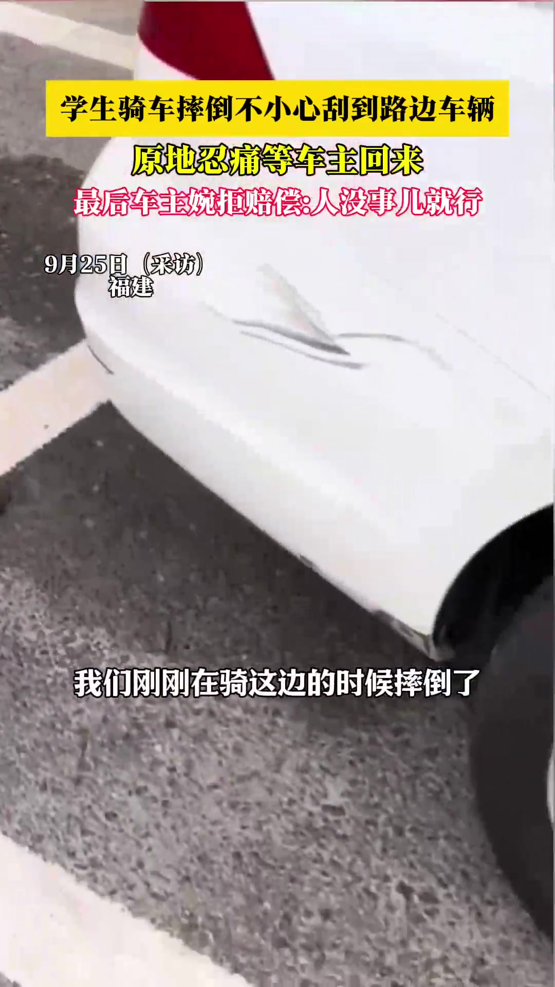 学生骑车摔倒刮到路边车辆，原地忍痛等车主回来