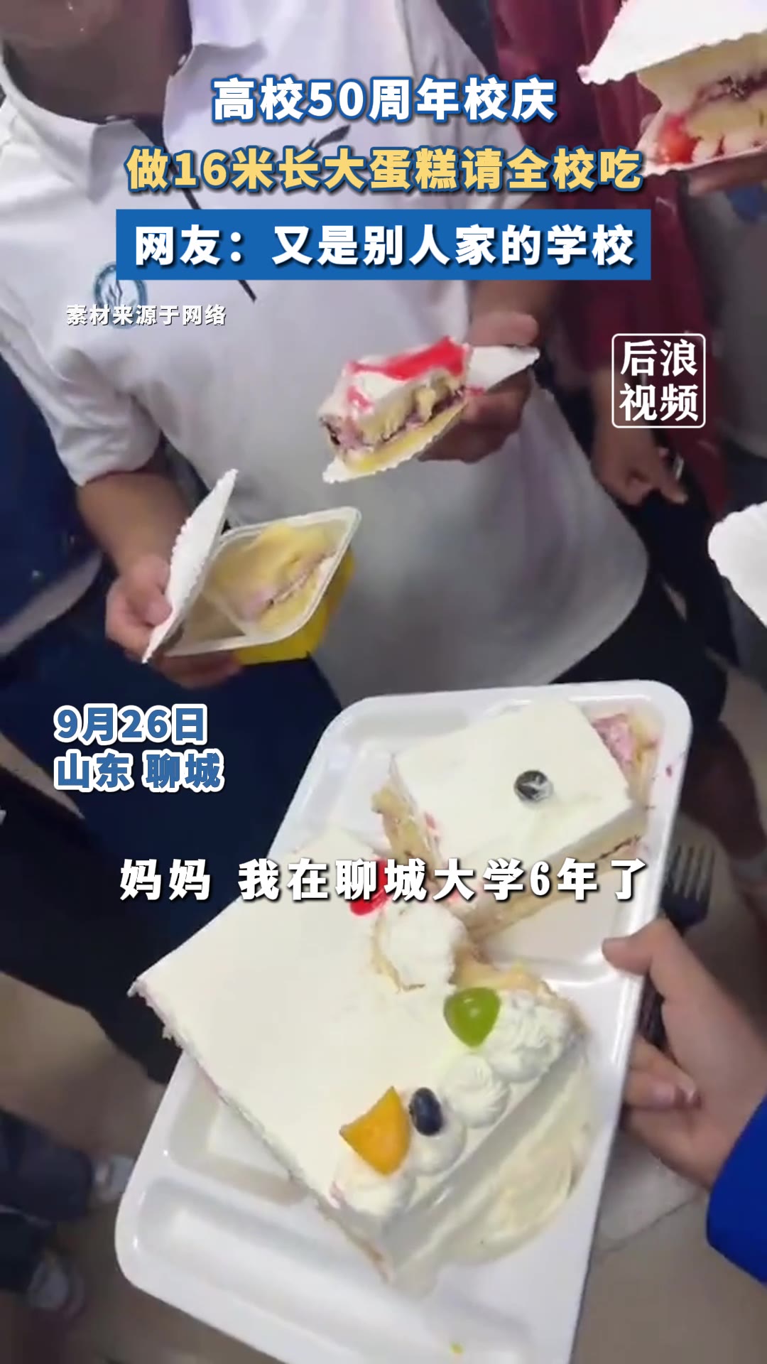 别人家的大学！聊城大学50周年校庆，做16米长大蛋糕请全校师生吃