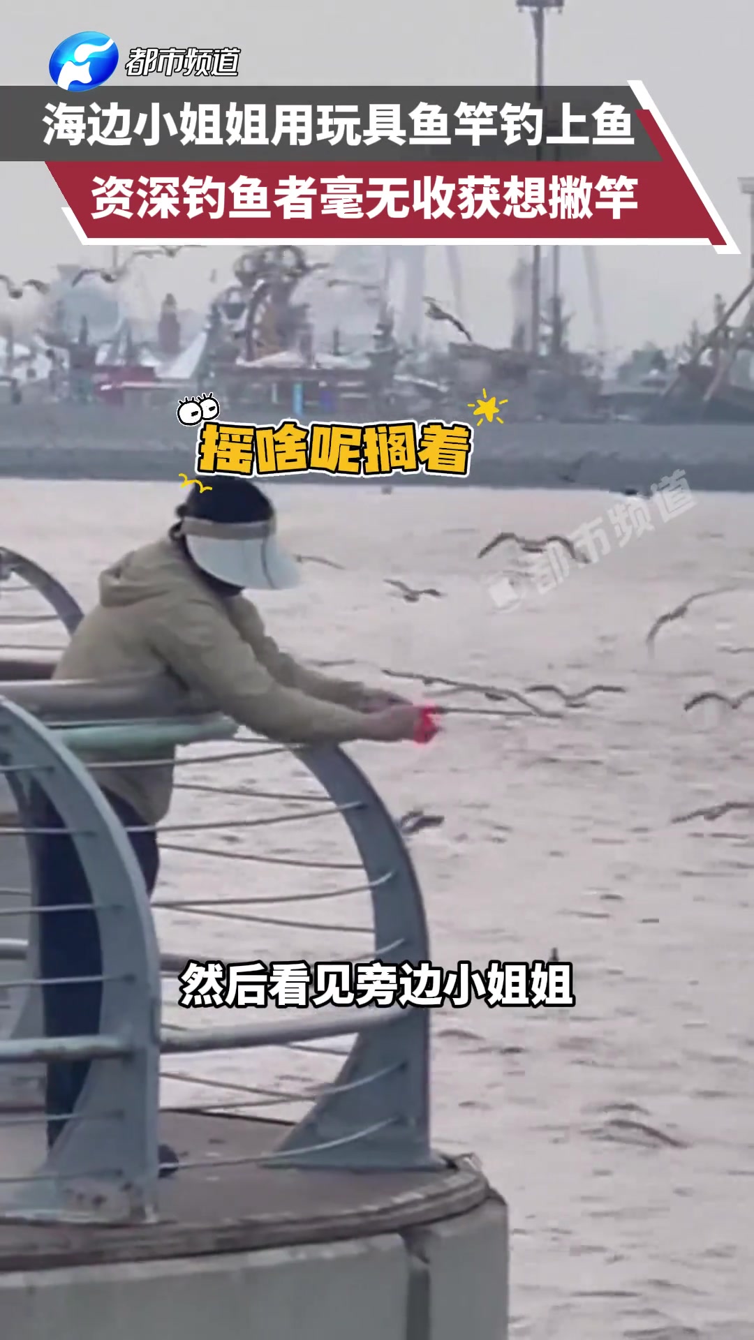 海边小姐姐用玩具鱼竿钓上鱼，资深钓鱼者毫无收获想撇竿