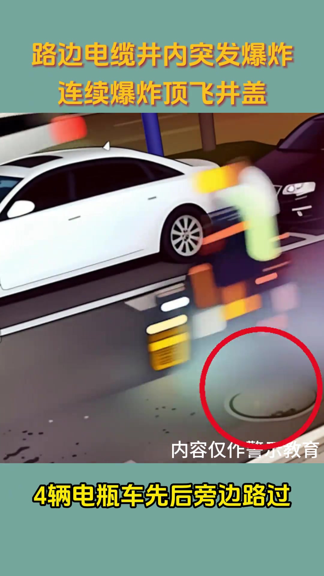 路上电缆井内突发爆炸，连续爆炸顶飞井盖