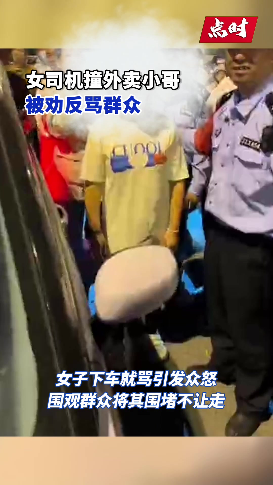 天津一女司机撞外卖小哥还要求外卖小哥赔钱，被劝反骂群众