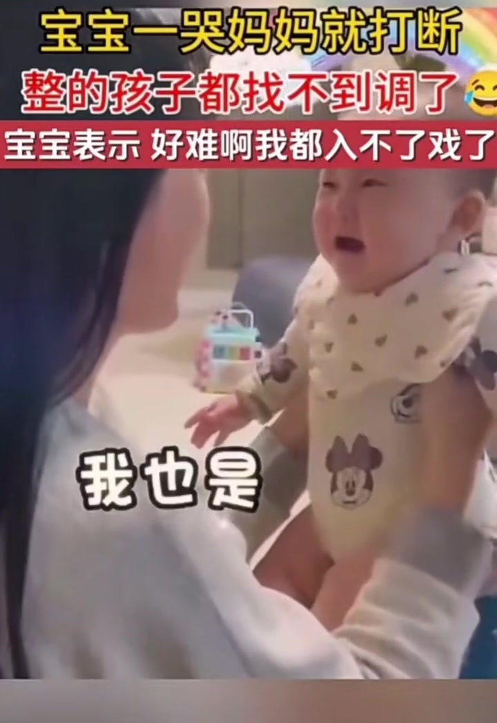 宝宝一哭妈妈就打断，整的孩子都找不到调