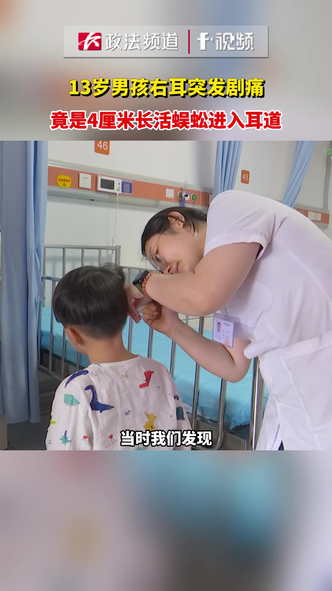 男孩右耳突发剧痛，竟是4厘米长活蜈蚣进入耳道