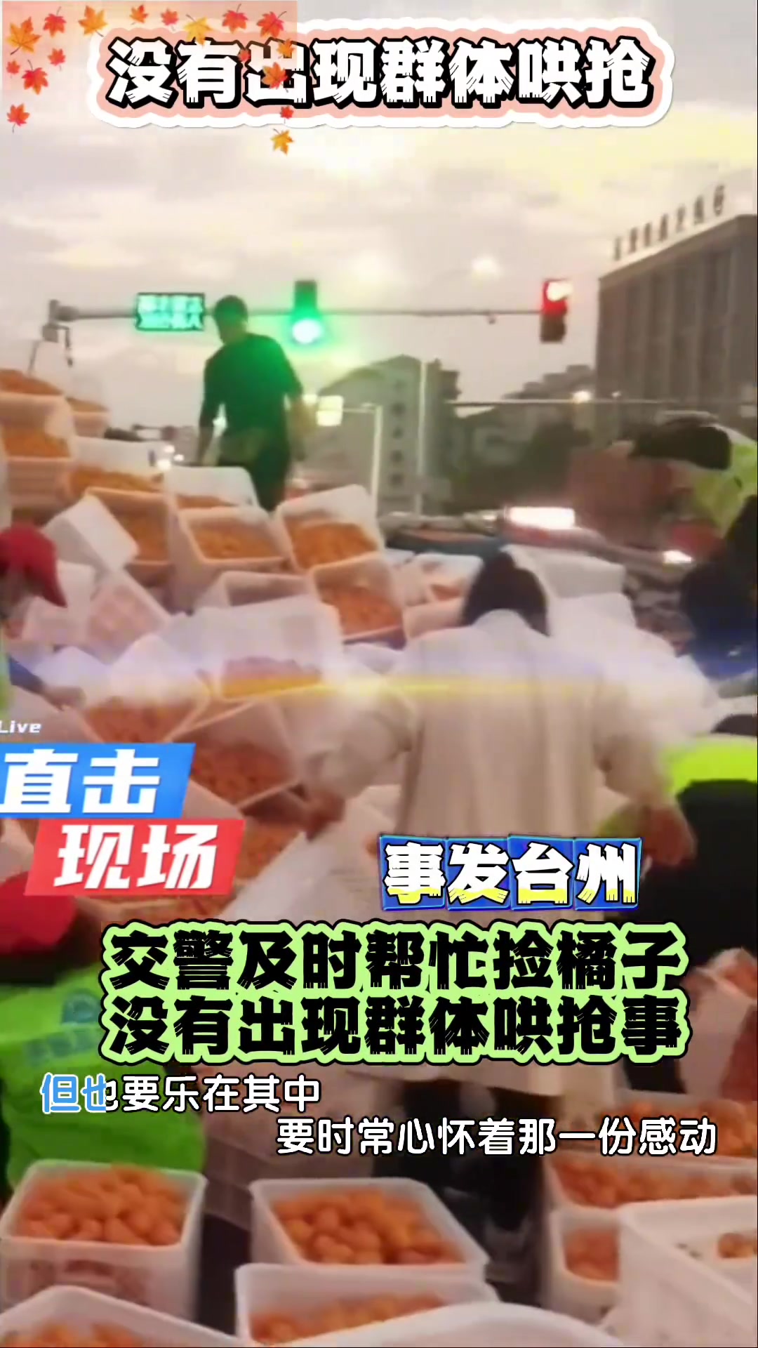 世上还是好人多！没有出现集体哄抢