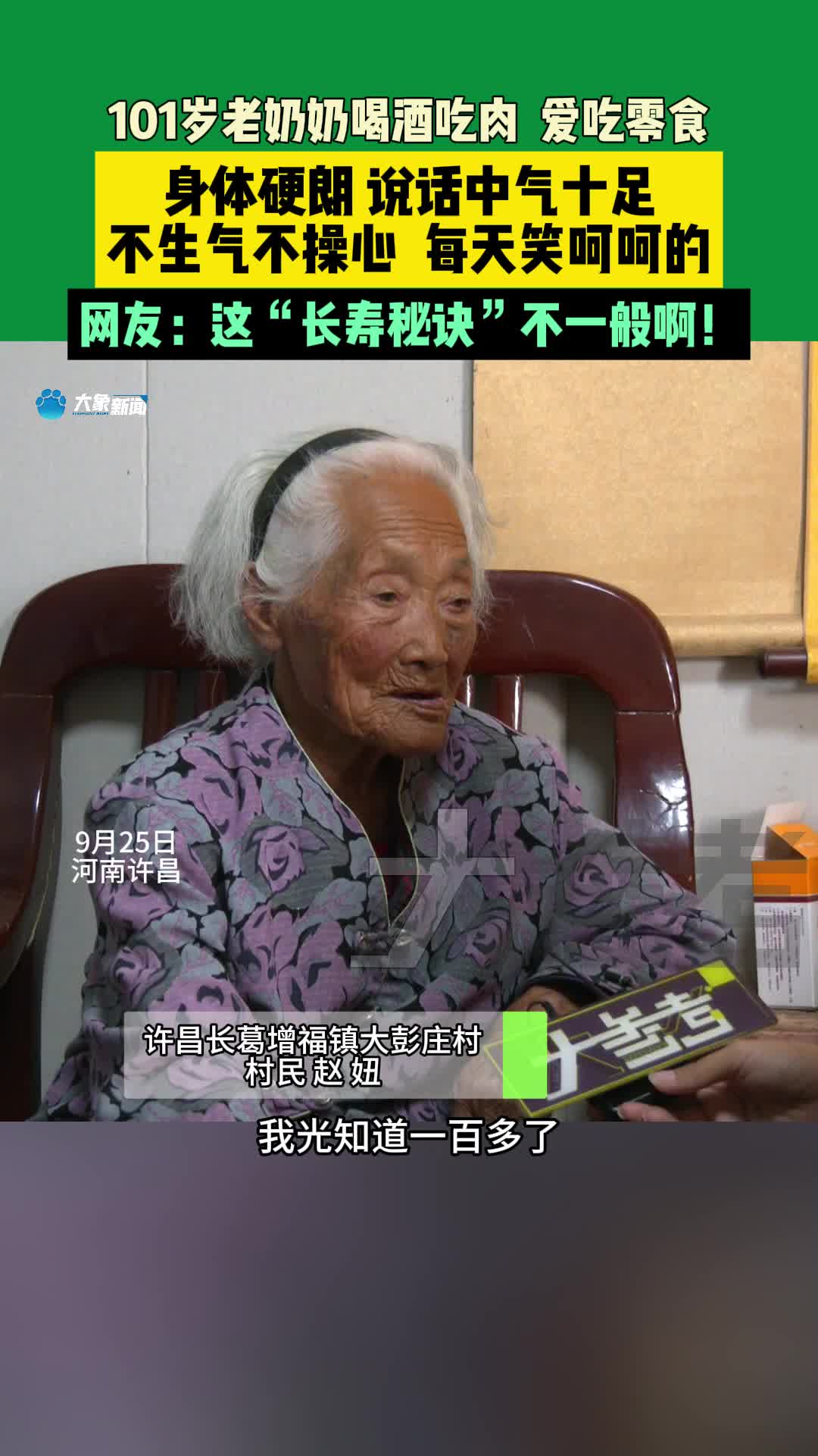 河南101岁奶奶喝酒吃肉朋克养生，传授长寿秘籍：心态好，不生气
