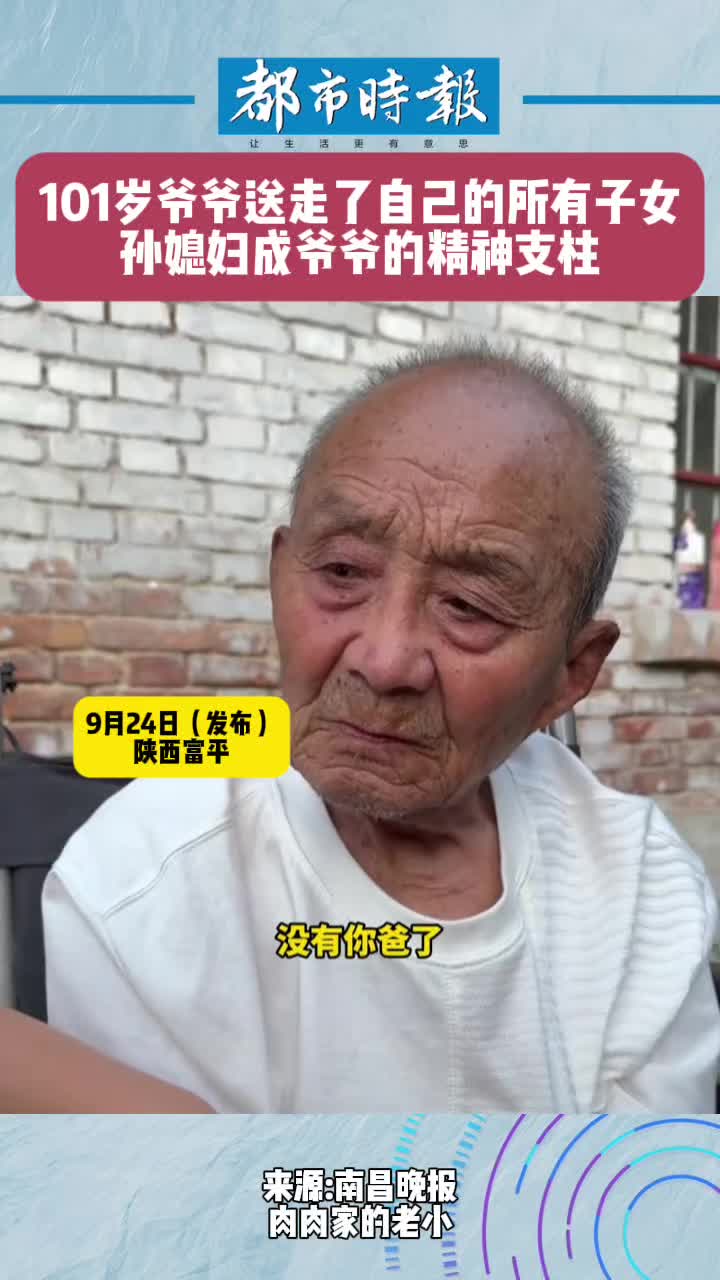 101岁爷爷送走了自己的所有儿女，又何尝不是白发人送黑发人呢