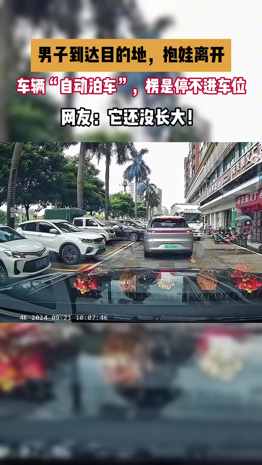 男子到达目的地，抱娃离开，车辆“自动泊车”，愣是停不进车位