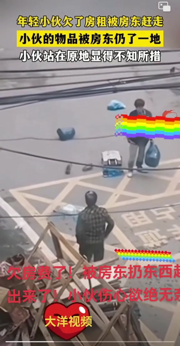 小伙欠房租被房东赶走