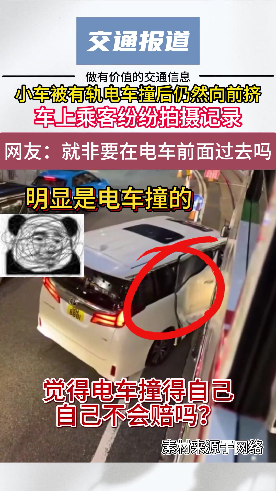 小车被有轨电车撞后仍然向前挤，车上乘客纷纷拍摄记录