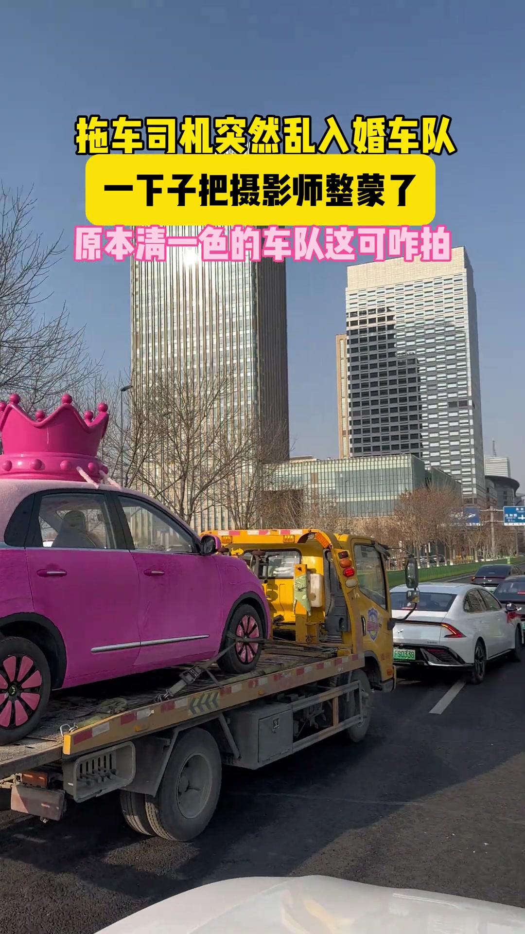 拖车司机乱入婚车队，一下子把摄像师整蒙了