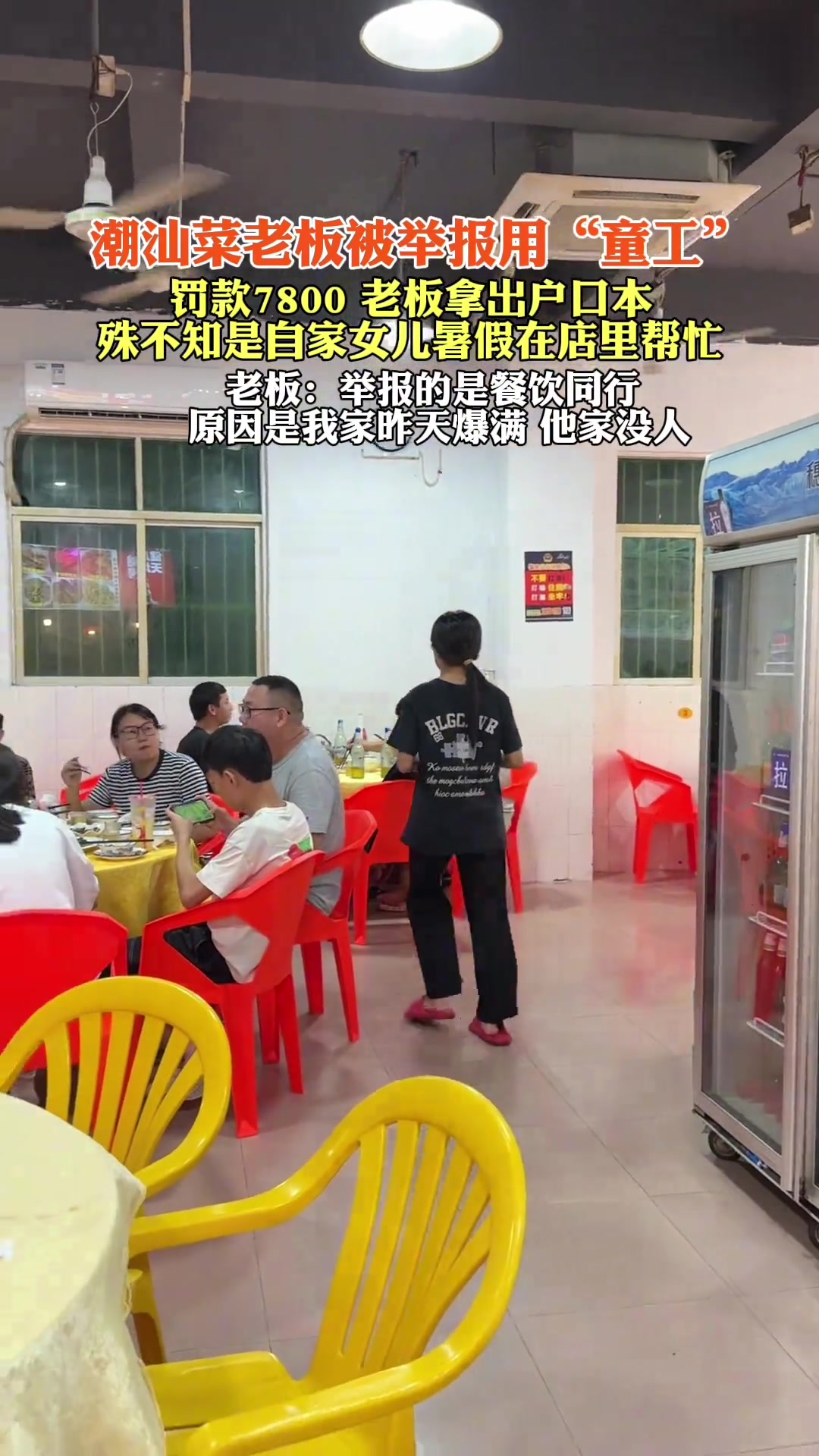 老板被举报用“童工”殊不知是自家女儿暑假在店里帮忙