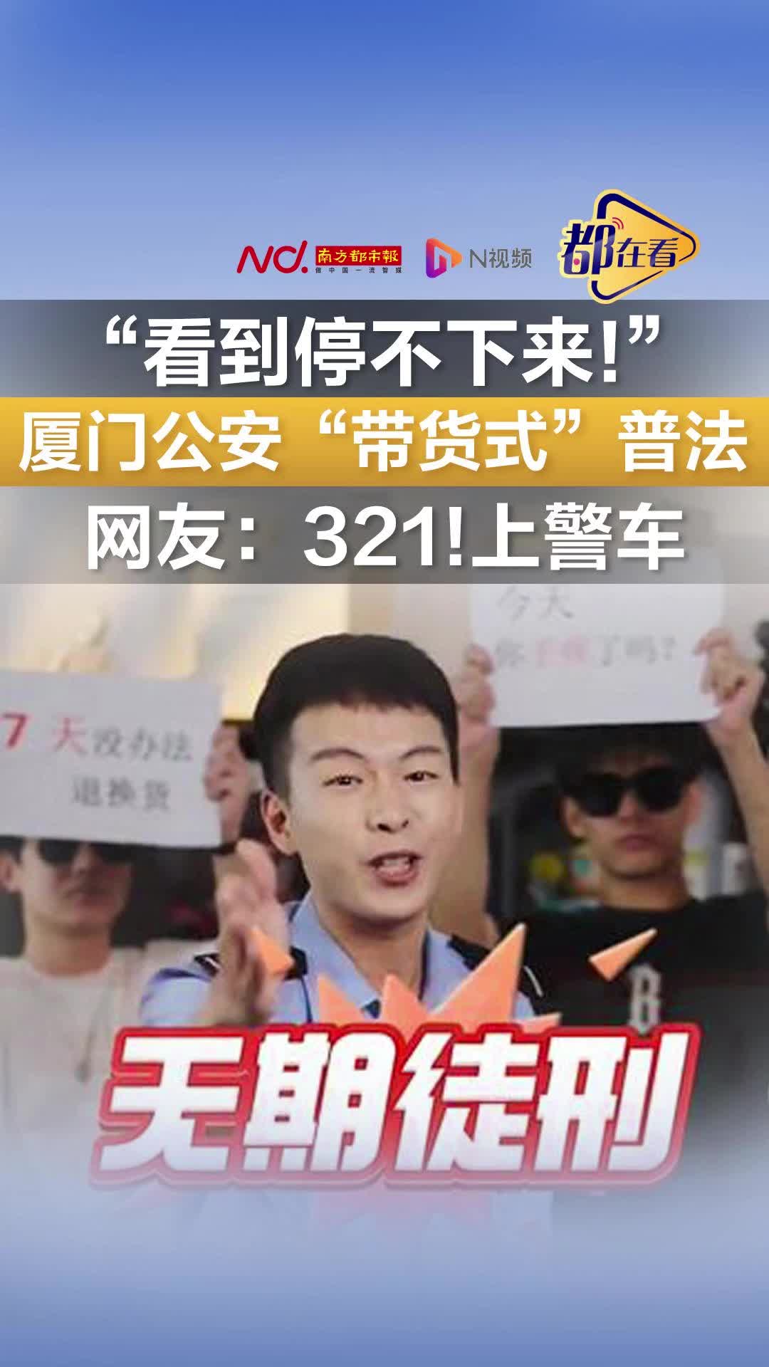 厦门公安“带货式”普法，网友：321！上警车