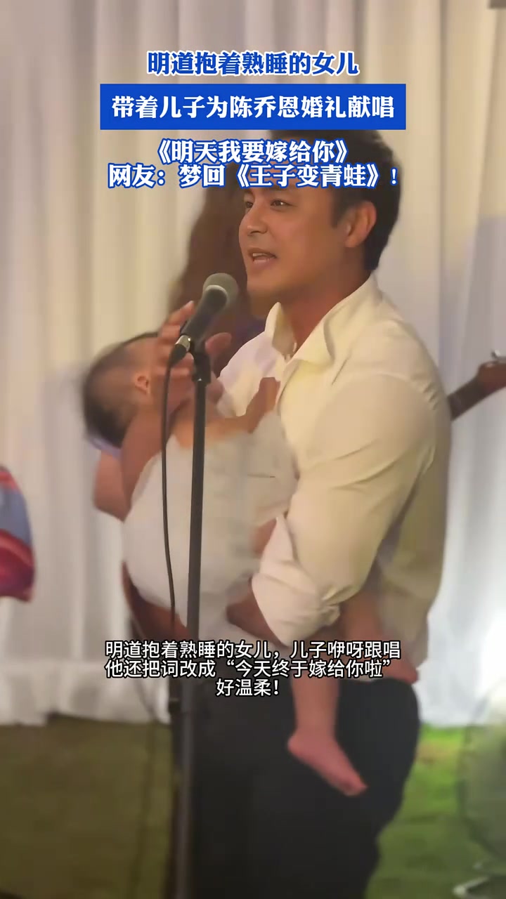 明道怀抱着熟睡的女儿，牵着儿子，为陈乔恩的婚礼献唱！！