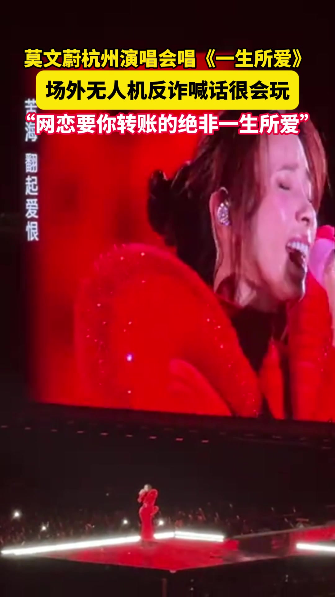 莫文蔚演唱会上再现《一生所爱》！！场外的无人机也太好笑了！！
