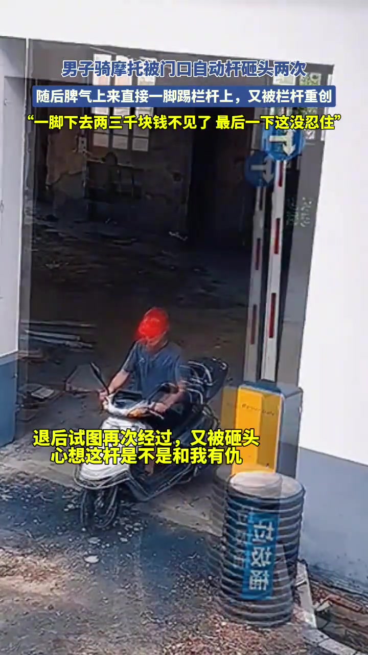 男子骑摩托被门口自动杆砸头两次！