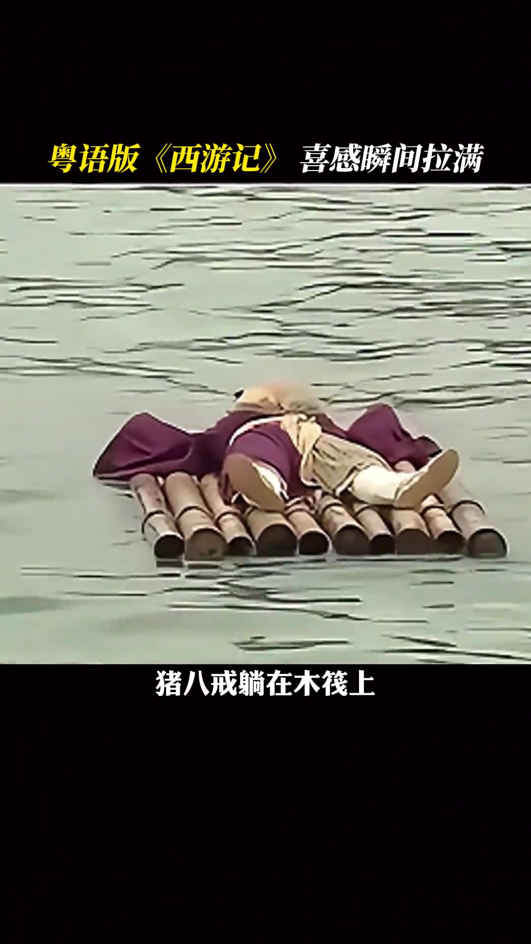 被粤语版《西游记》的精神状态笑疯！！
