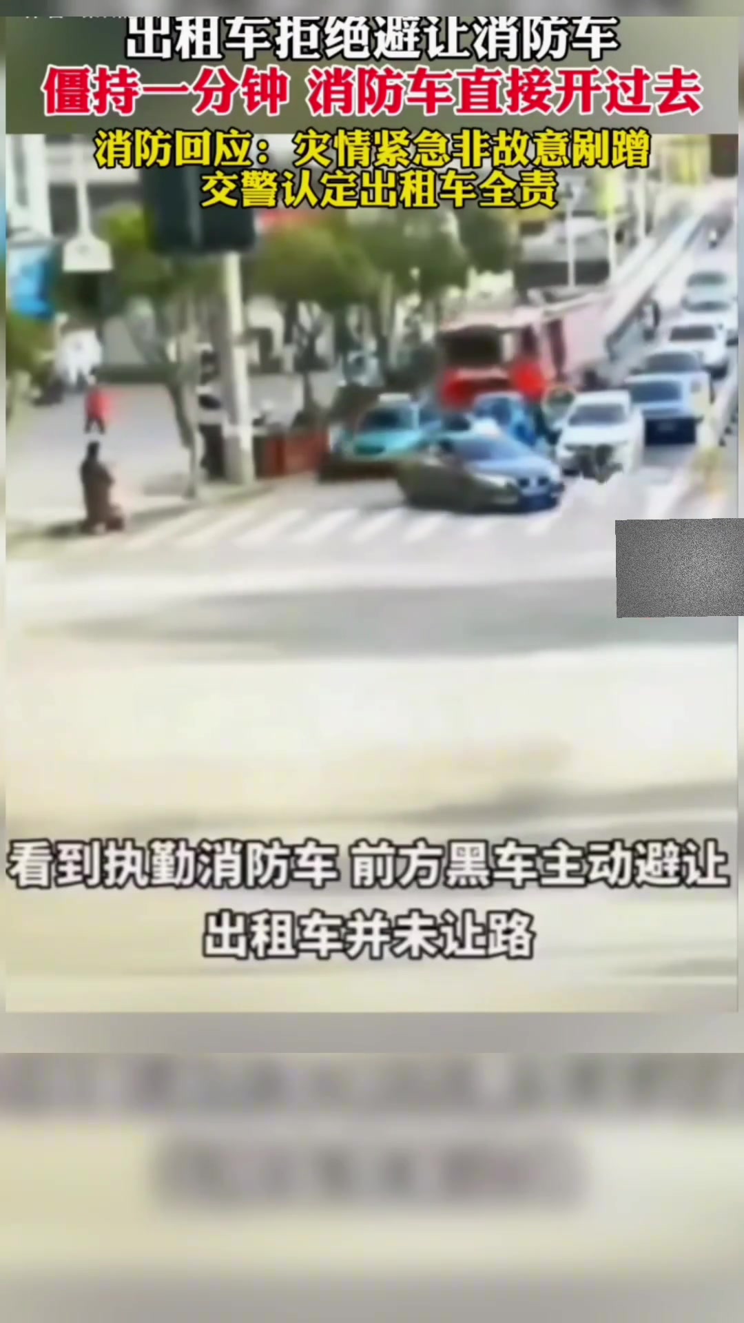 出租车拒绝避让消防车，僵持一分钟消防车直接开过去