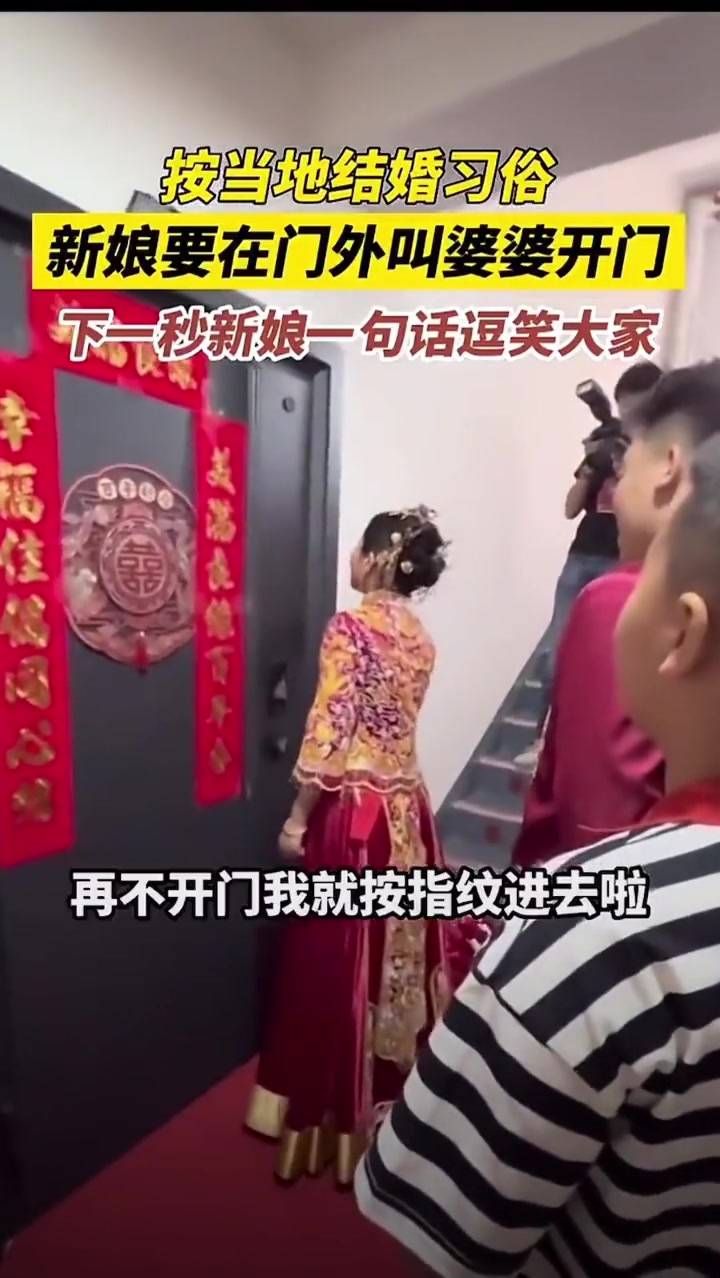 当地结婚习俗，新娘要在门外叫婆婆开门，新娘一句话逗笑大家