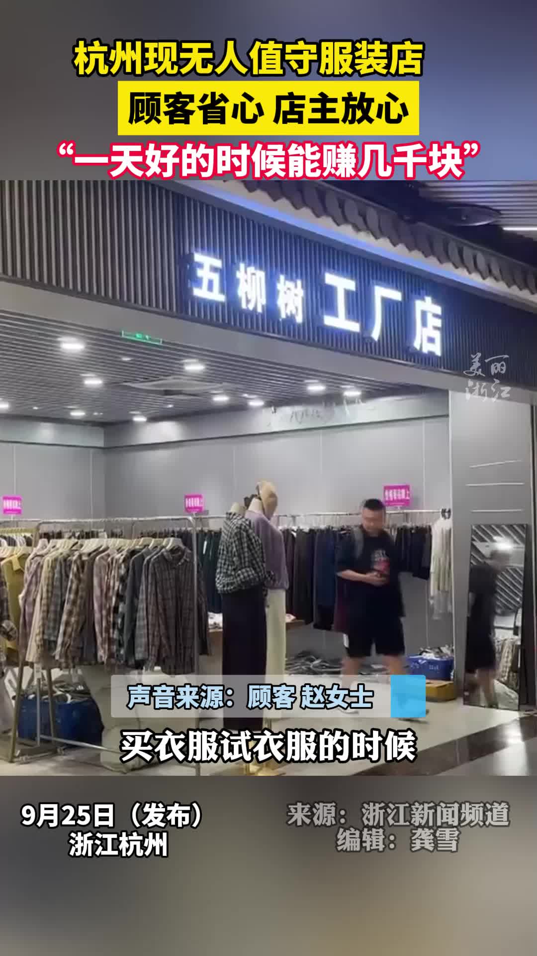 杭州无人自助服装店成了i人舒适区，老板称完全不担心有人逃单