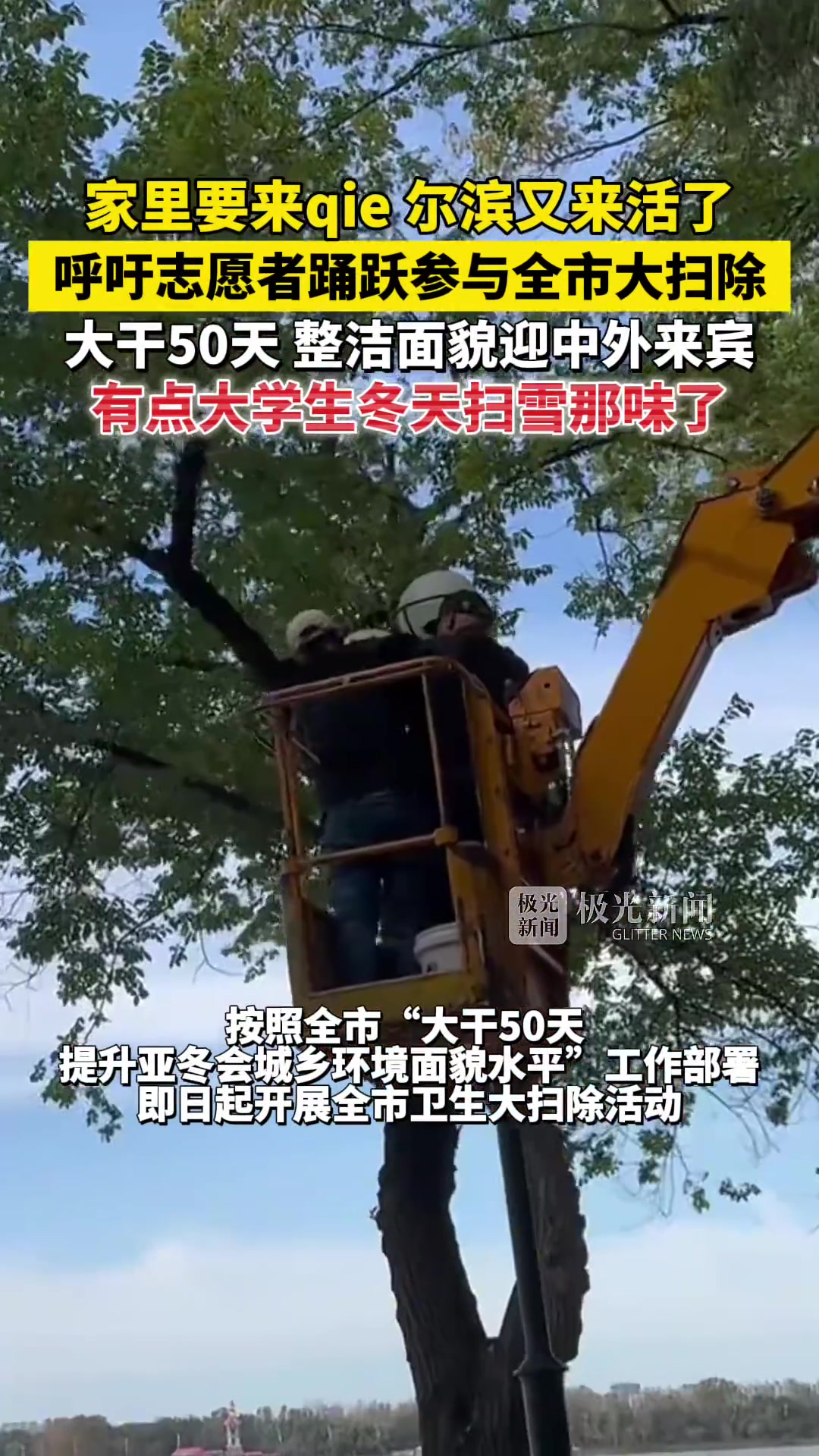 家里要来qie，尔滨又来活了！呼吁志愿者踊跃参与全市大扫除