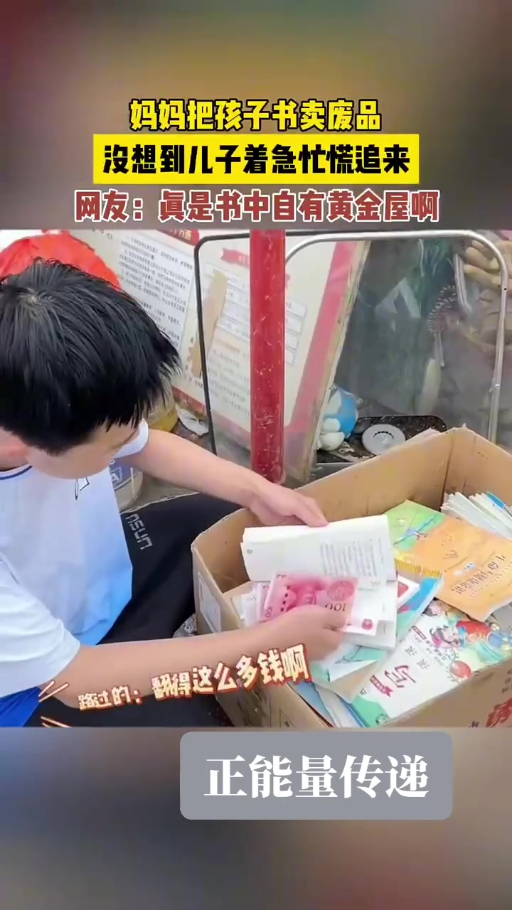 妈妈把孩子书卖废品，没想到儿子着急忙慌追来
