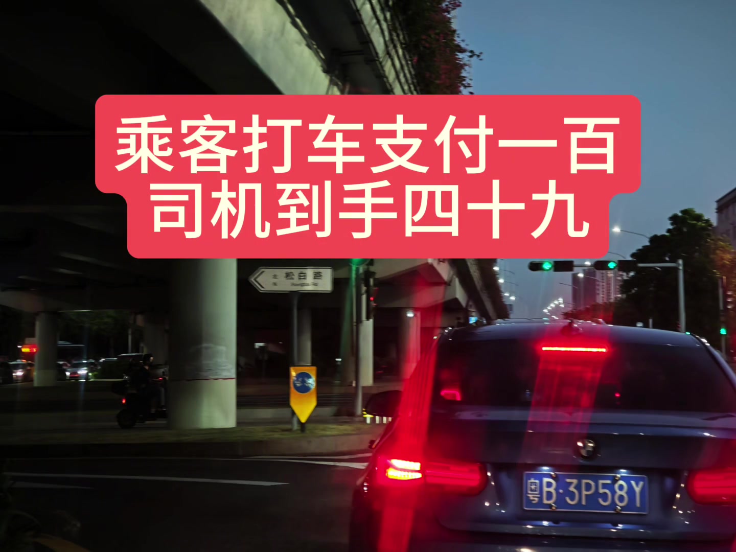 订单层层转卖乘客支付一百，司机收入不到50