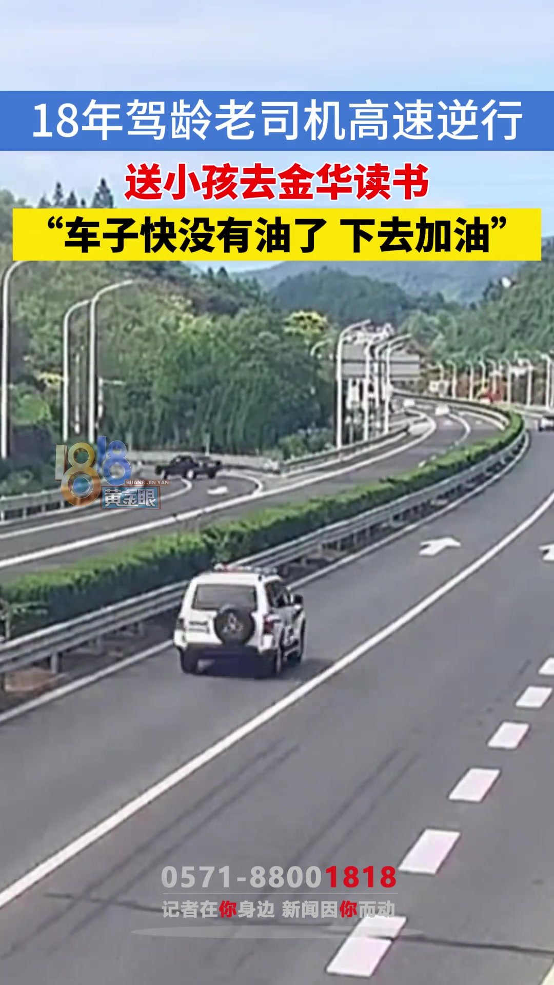 18年驾龄老司机高速逆行，送小孩去金华读书