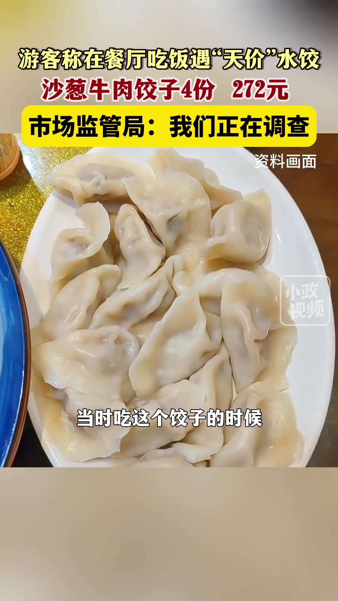 天价饺子！甘肃一游客称在餐厅吃店家推荐牛肉饺子4份272元