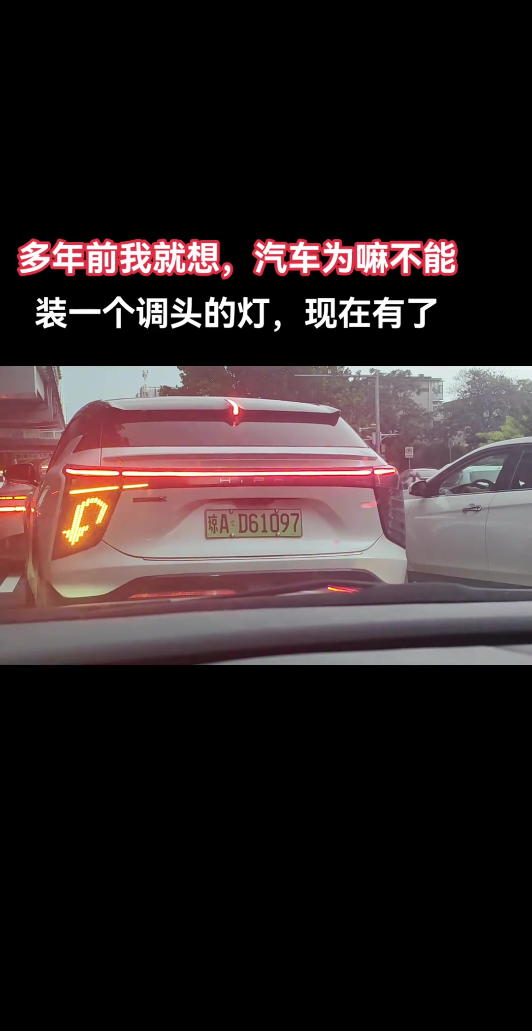 多年前我就想，汽车为什么不能装个掉头的灯，现在有了！