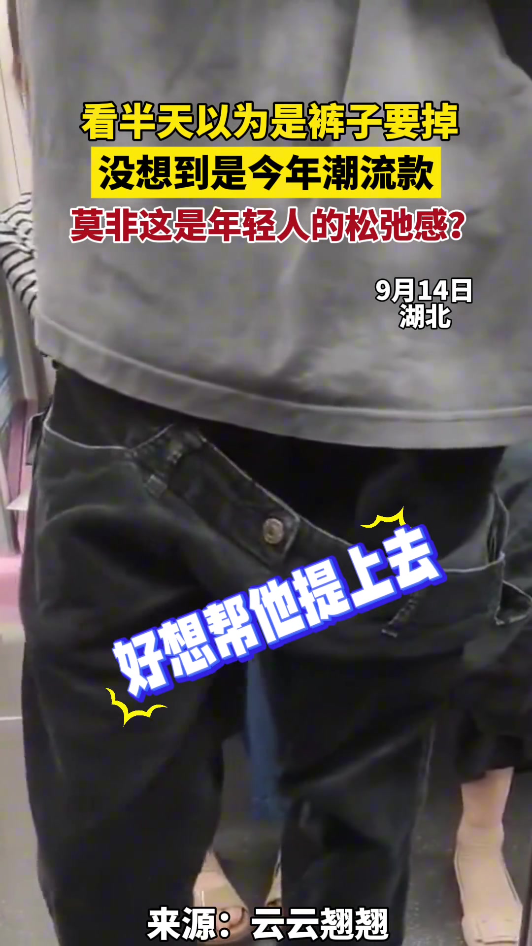 看半天以为是裤子要掉莫非这是年轻人的松弛感