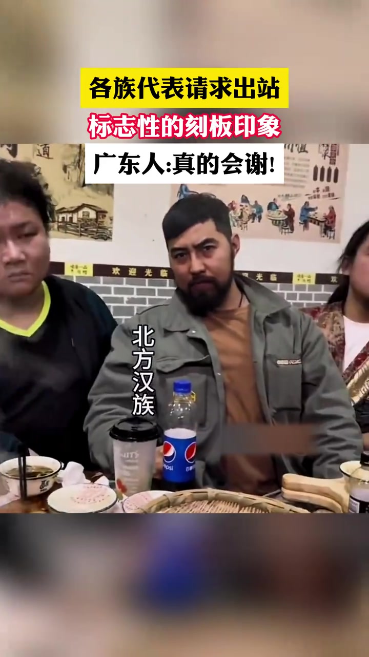 都是刻板印象！广东人：做咩啊，等下就把你们全吃了！