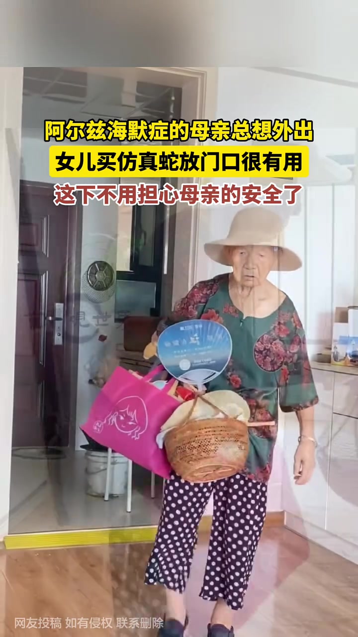 心酸！女儿买仿真蛇放门口，只因阿尔兹海默症的母亲总想外出