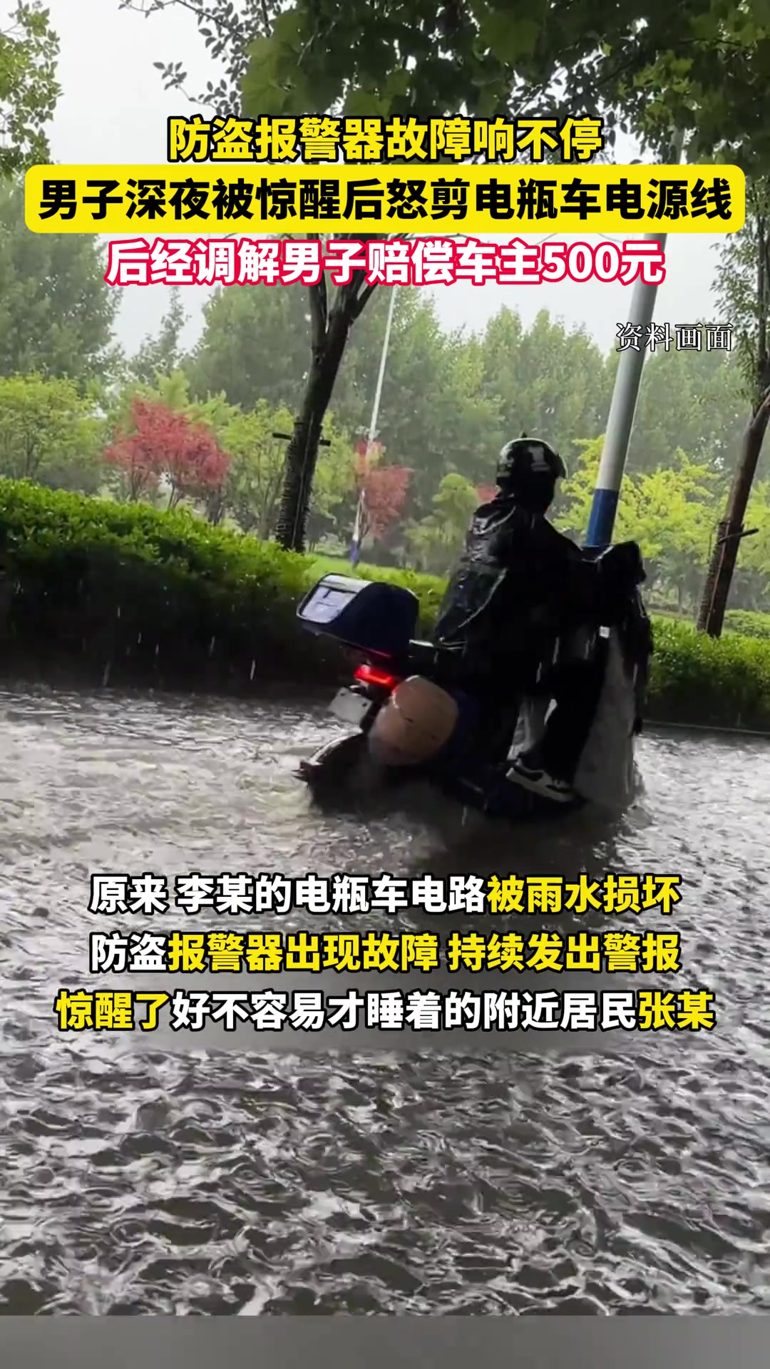 电瓶车报警器出现故障深夜响不停男子被惊醒后怒剪车辆电源线