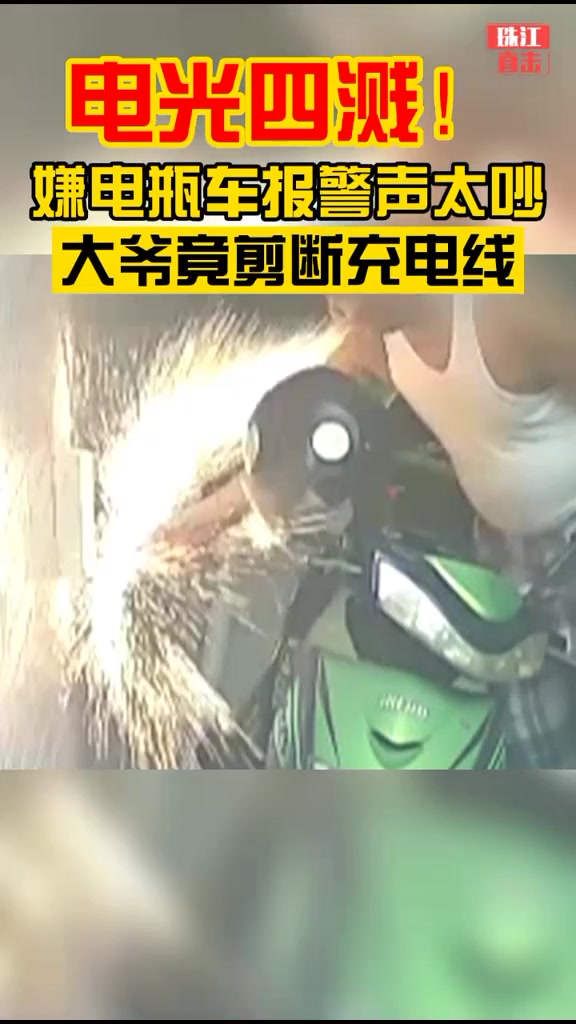 电光四溅！嫌电瓶车警报声太吵大爷竟剪断充电线