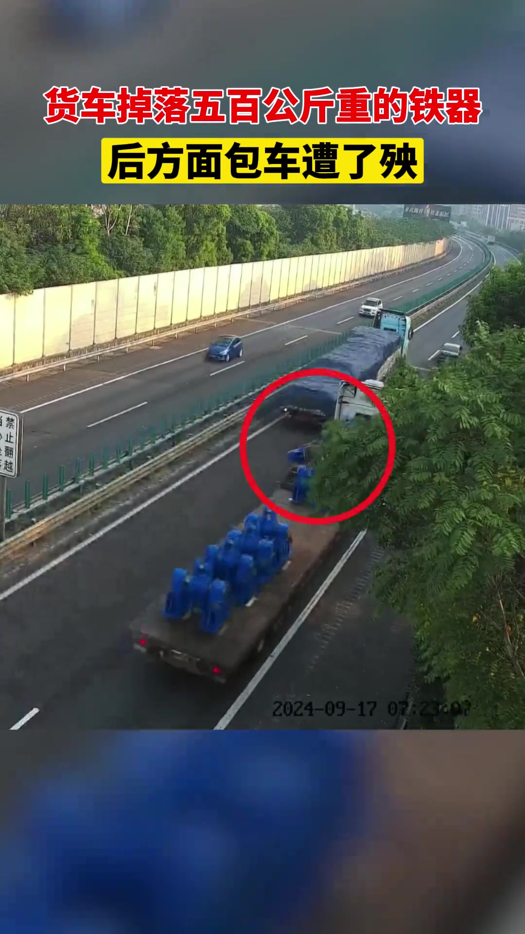 货车掉落五百公斤重的铁器，后方面包车遭了殃