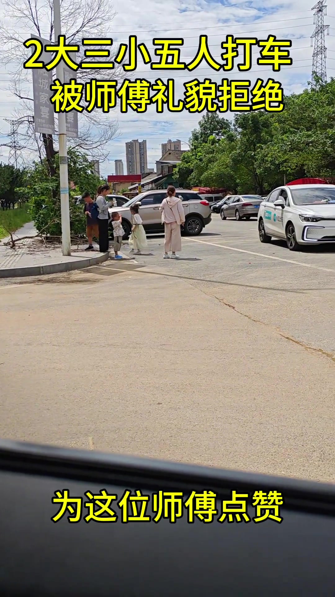 2大3小五个人打车被司机礼貌拒绝