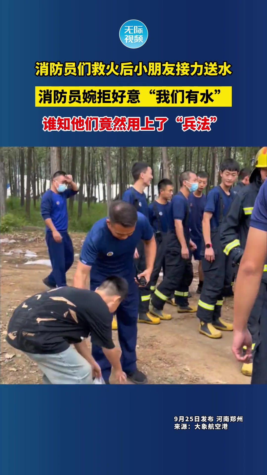 消防员们救火后小朋友接力送水，竟然用上了兵法