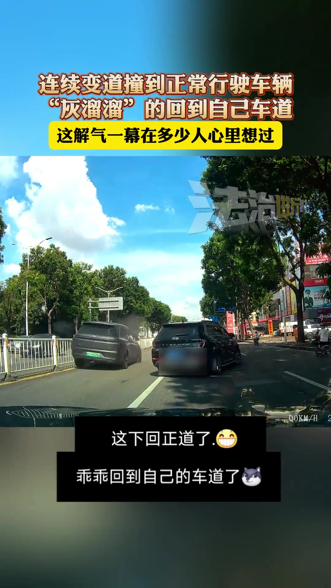 连续变道撞到正常行驶的车辆，“灰溜溜”的回到自己车道