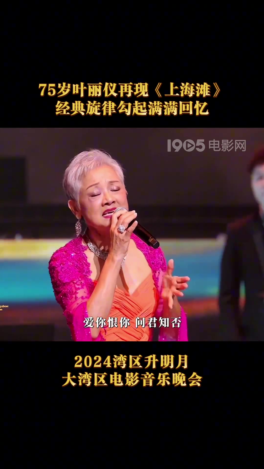 75岁叶丽仪再现《上海滩》，经典旋律勾起满满回忆