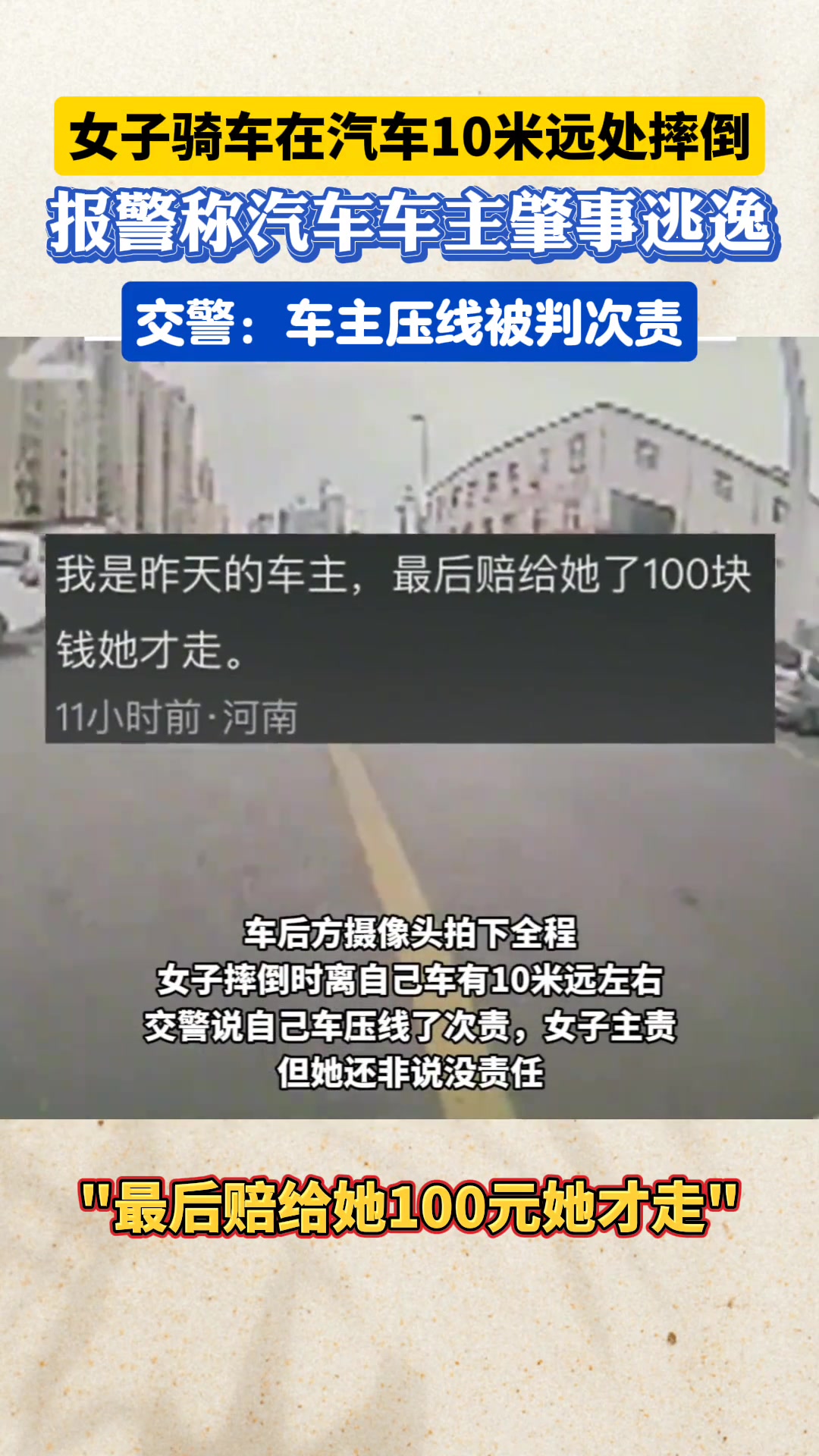 女子骑车在汽车车后10米远摔倒，报警称汽车车主肇事逃逸
