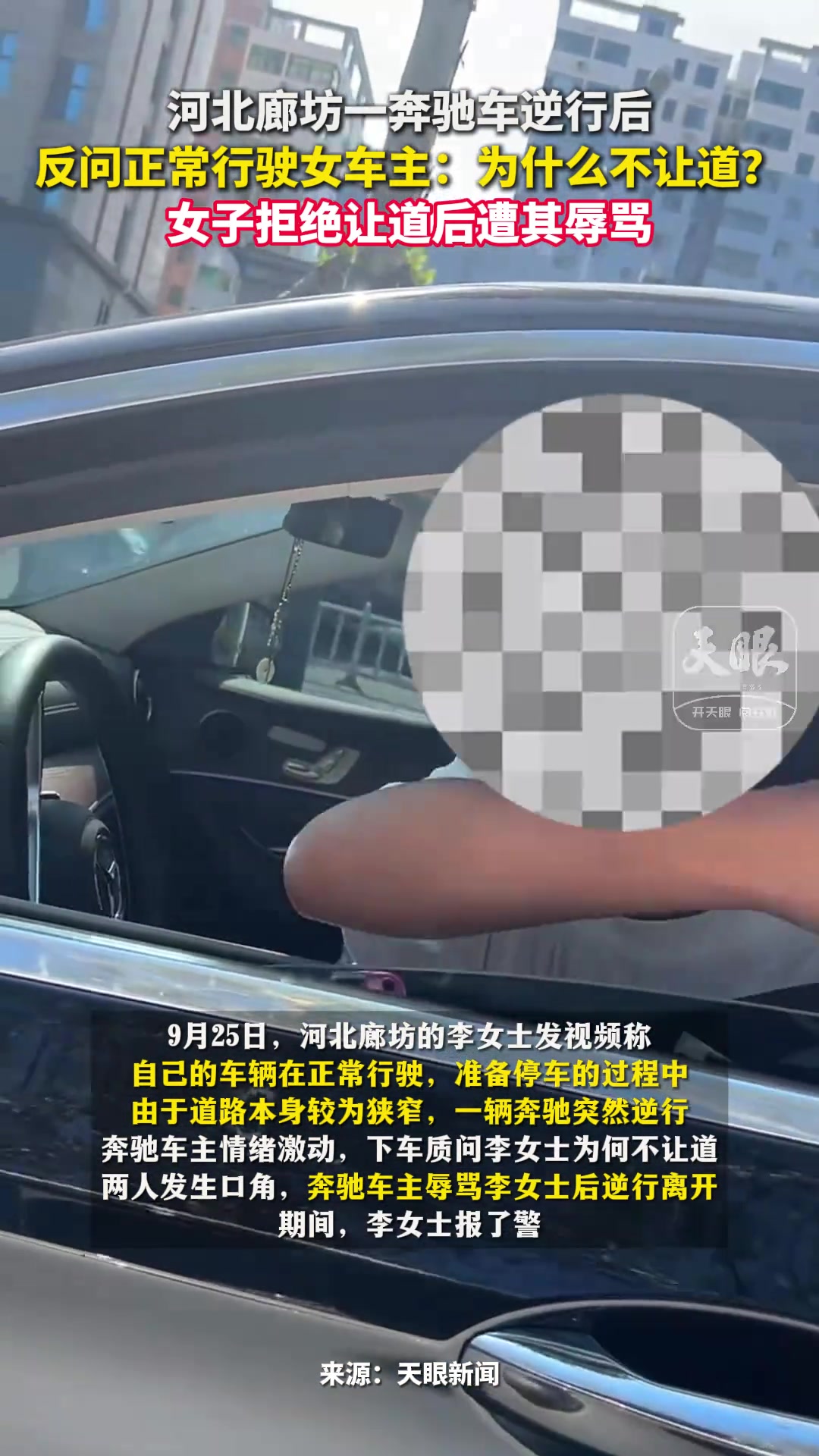河北廊坊一奔驰车逆行后，反问正常行驶女车主：为什么不让道