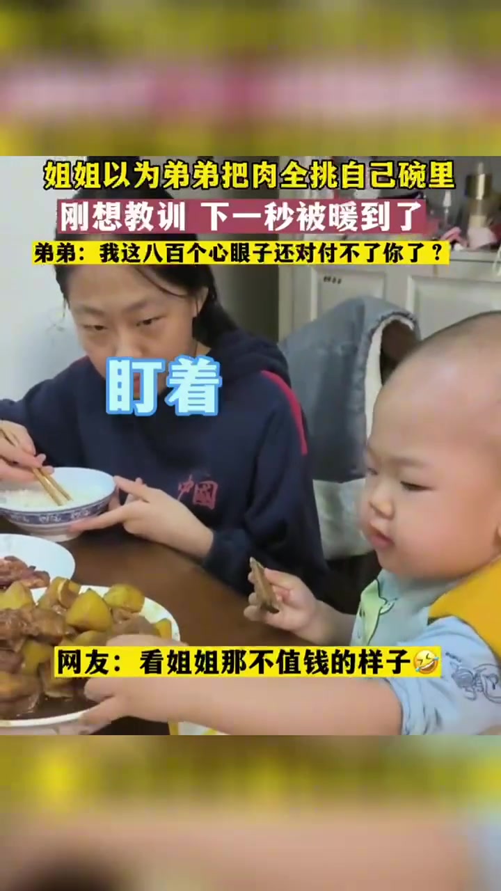 弟弟：我这八百个心眼子还对付不了你了