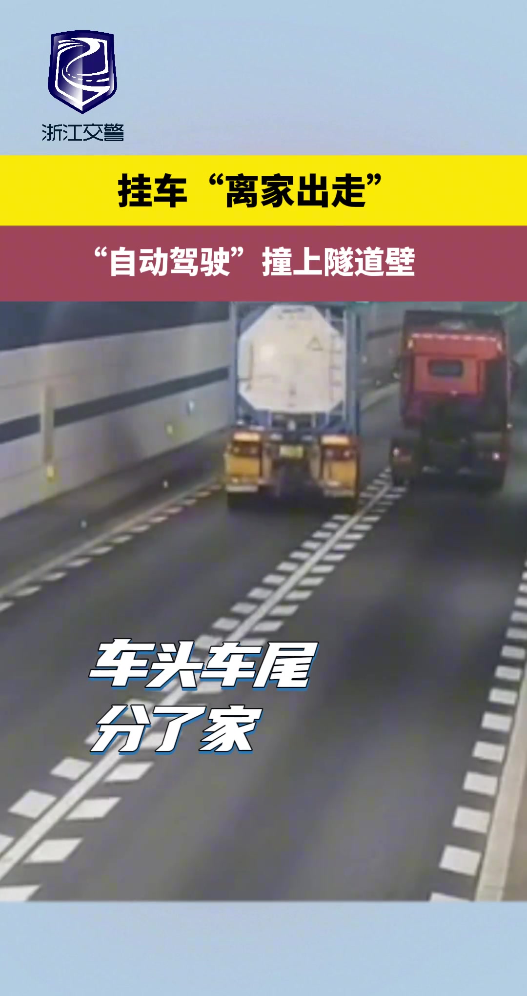 挂车“离家出走”，“自动驾驶”撞上隧道壁！