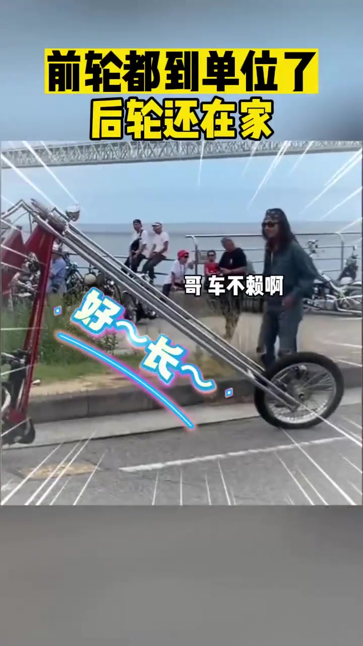 前轮都到单位了后轮还在家！