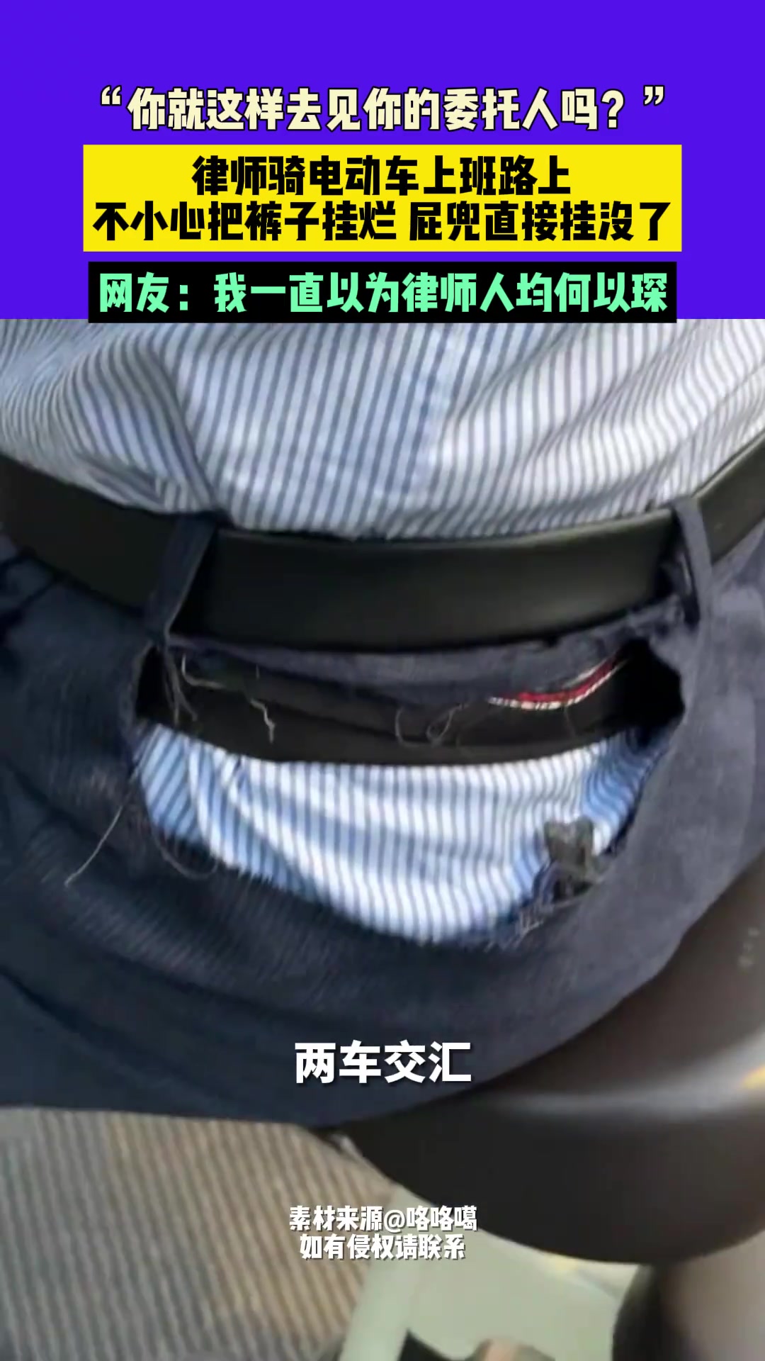 律师骑电动车上班路上不小心把裤子挂烂屁兜直接挂没了