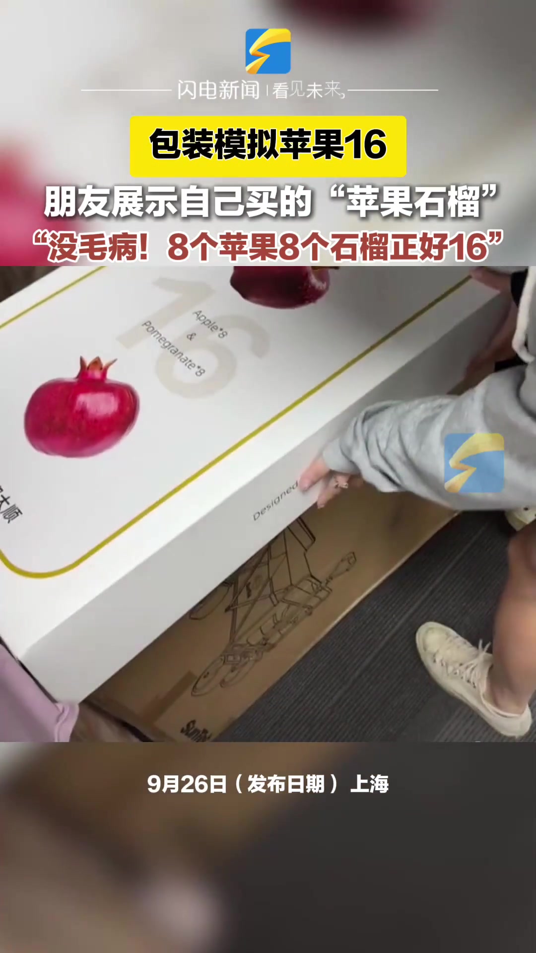 没毛病！“八个苹果八个石榴正好十六”
