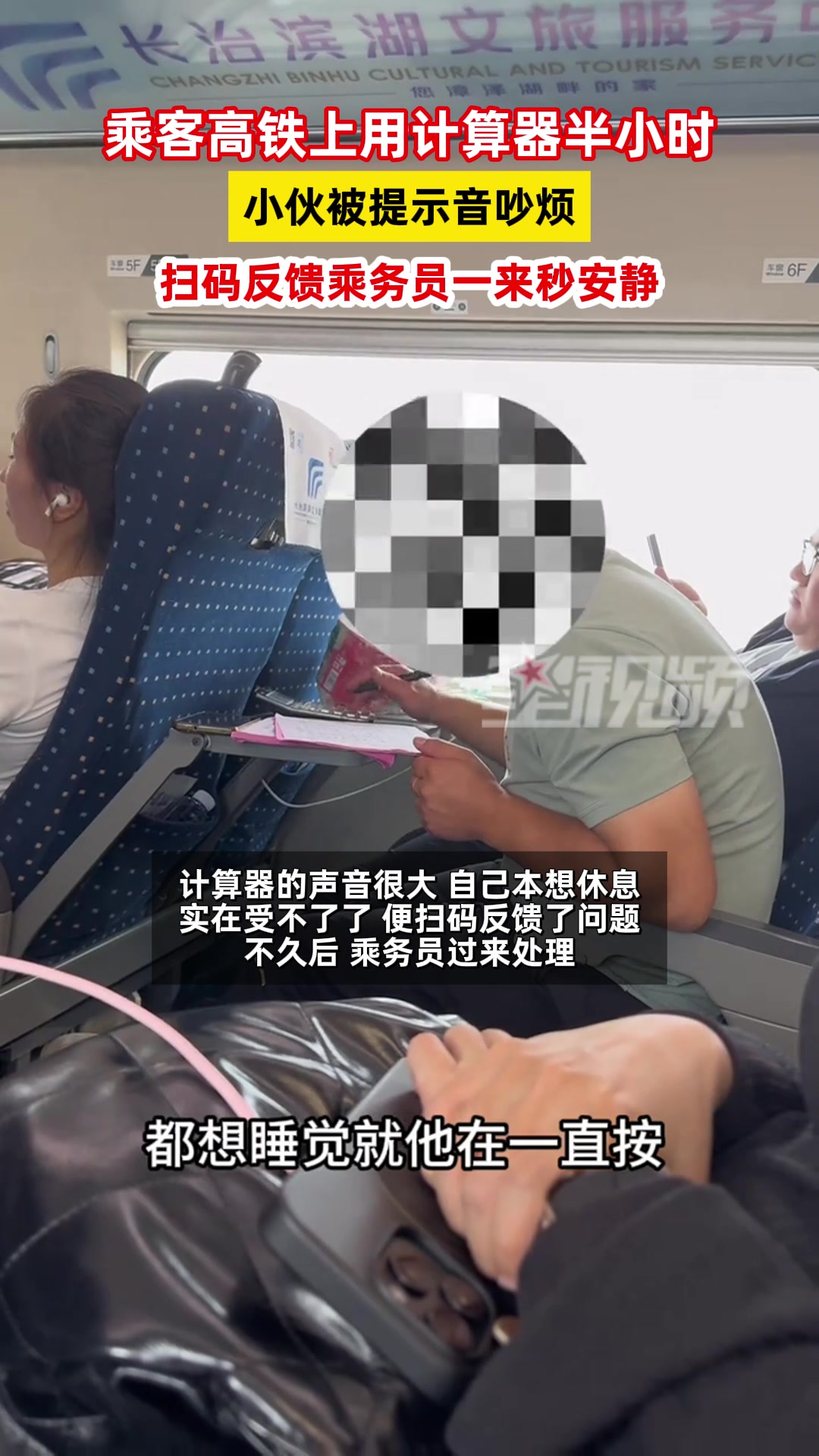 高铁上乘客用计算器半小时，小伙被吵到无奈投诉