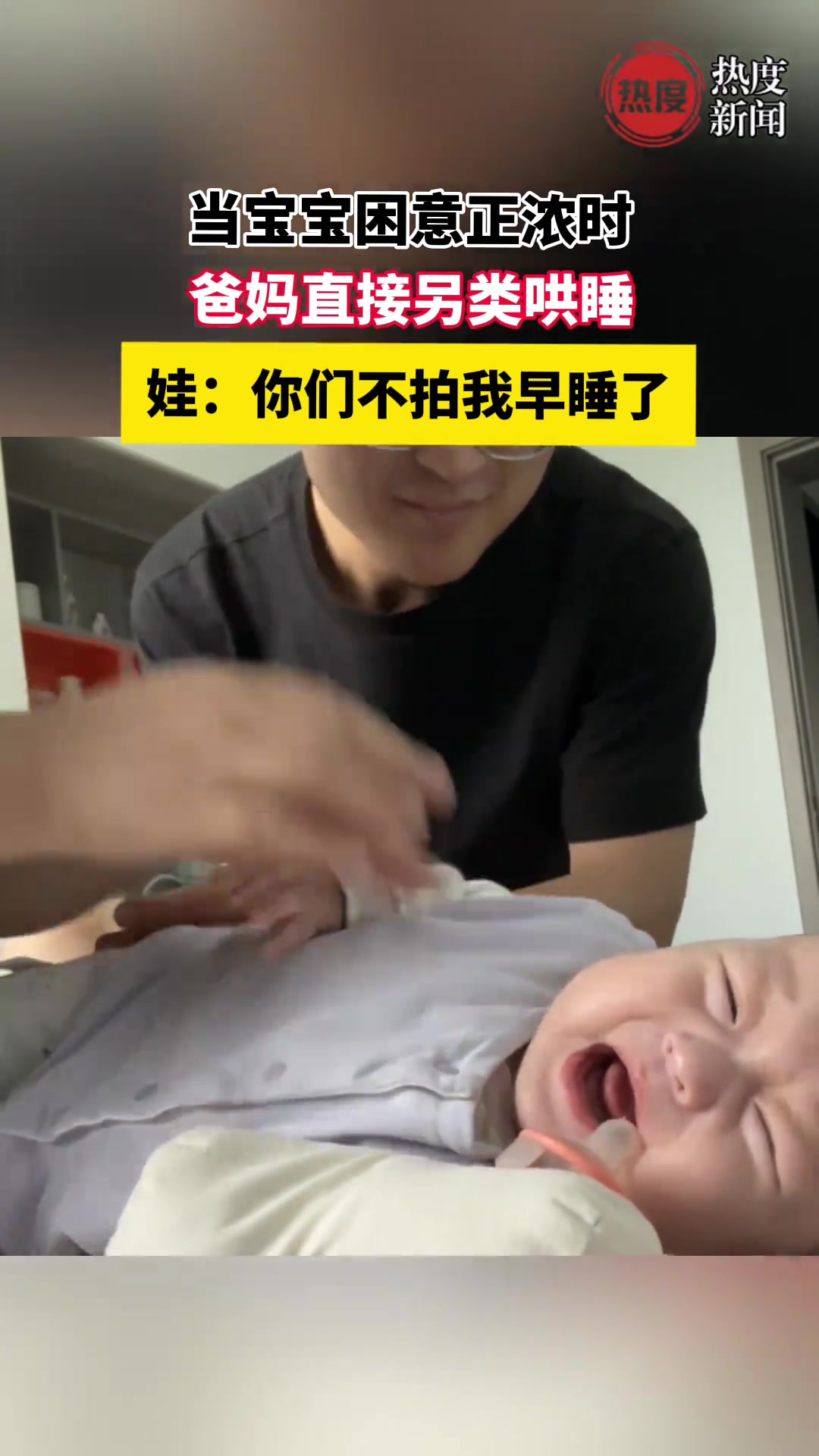 爸妈直接另类哄睡，娃：你们不拍我早睡了！