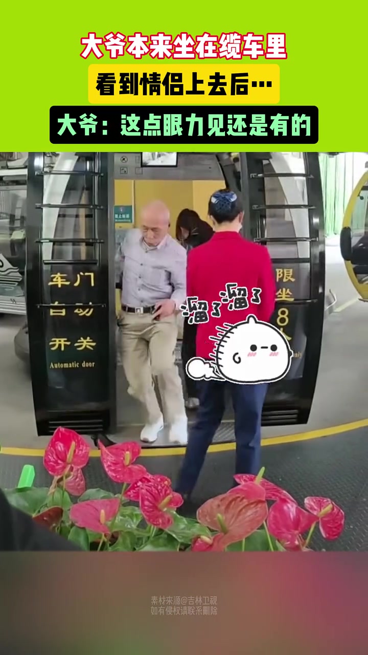 大爷本来悠闲坐缆车，直到上去了一对情侣